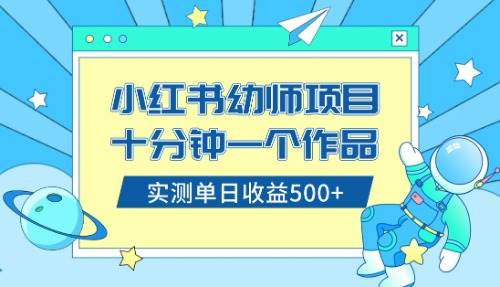 小红书售卖幼儿园公开课资料，十分钟一个作品，小白日入500+（教程+资料） - 维兴科技-维兴科技
