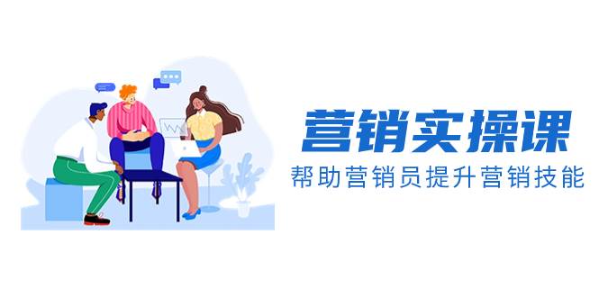 营销实操课，帮助营销员提升营销技能【完结】【音频+文档】 - 维兴科技-维兴科技