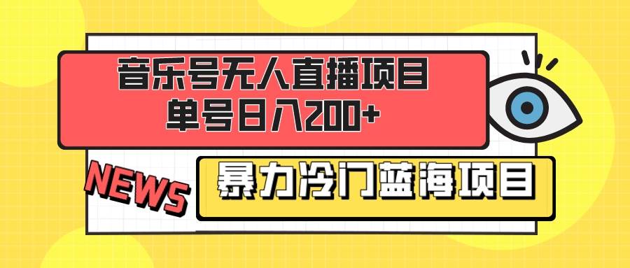 音乐号无人直播项目，单号日入200+ 妥妥暴力蓝海项目 最主要是小白也可操作 - 维兴科技-维兴科技