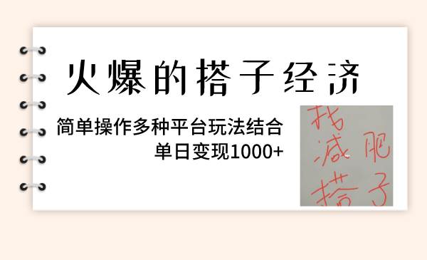 火爆的搭子经济，简单操作多种平台玩法结合，单日变现1000+ - 维兴科技-维兴科技