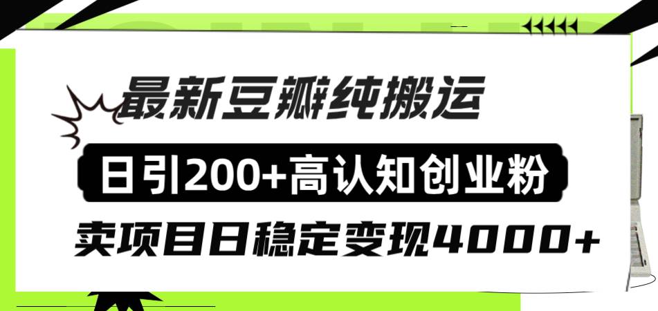 豆瓣纯搬运日引200+高认知创业粉“割韭菜日稳定变现4000+收益！ - 维兴科技-维兴科技