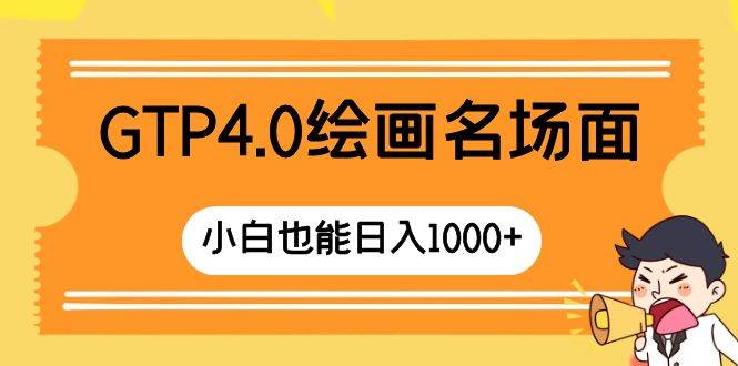 GTP4.0绘画名场面 只需简单操作 小白也能日入1000+ - 维兴科技-维兴科技