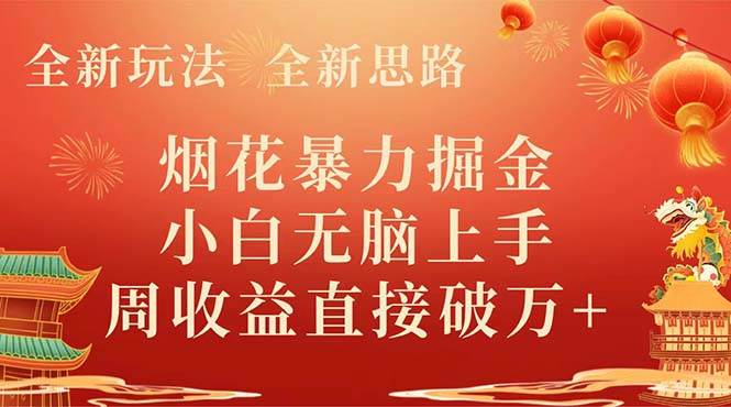 全新玩法，全新思路，烟花暴力掘金，小白无脑上手，周收益破w+ - 维兴科技-维兴科技