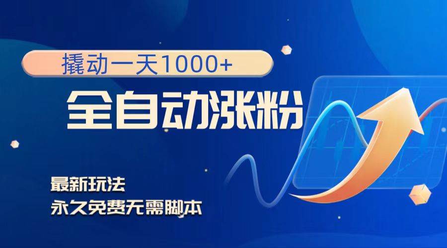 撬动一天1000+，全自动涨粉，最新玩法，永久免费无需脚本 - 维兴科技-维兴科技