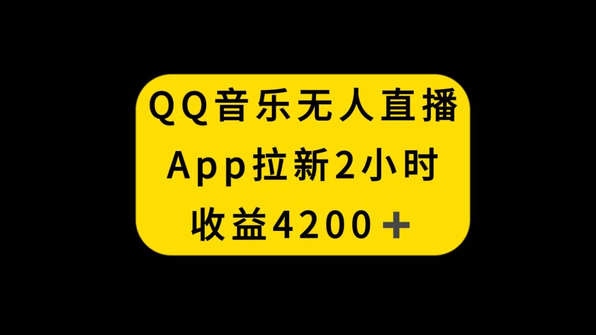 QQ音乐无人直播APP拉新，2小时收入4200，不封号新玩法 - 维兴科技-维兴科技