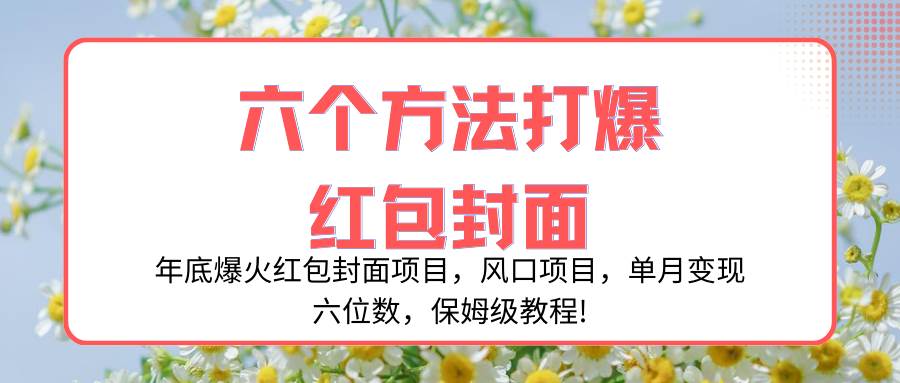 年底爆火红包封面项目，风口项目，单月变现六位数，保姆级教程! - 维兴科技-维兴科技