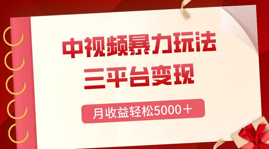 三平台变现，月收益轻松5000＋，中视频暴力玩法，每日热点的正确打开方式 - 维兴科技-维兴科技