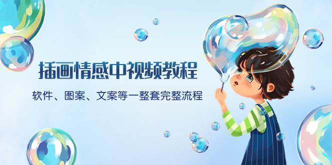 插画情感中视频教程：软件、图案、文案等一整套完整流程，送文案模版、话题标题分类 - 维兴科技-维兴科技