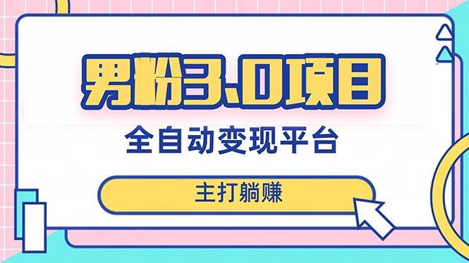 男粉3.0项目，日入1000+！全自动获客渠道，当天见效，新手小白也能简单操作 - 维兴科技-维兴科技
