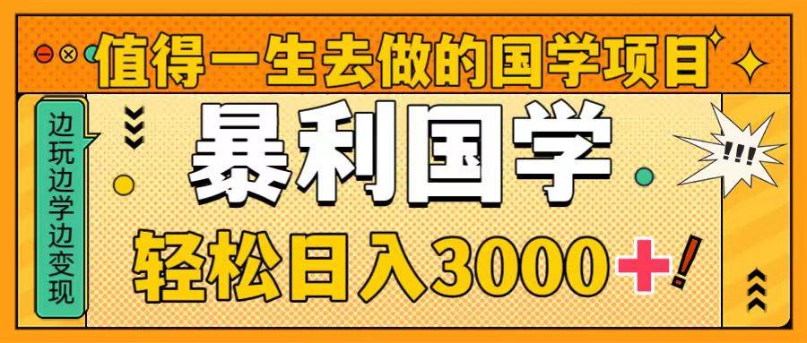 值得一生去做的国学项目，暴力国学，轻松日入3000+ - 维兴科技-维兴科技