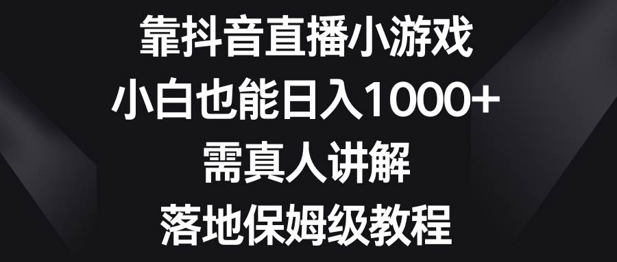 靠抖音直播小游戏，小白也能日入1000+，需真人讲解，落地保姆级教程 - 维兴科技-维兴科技