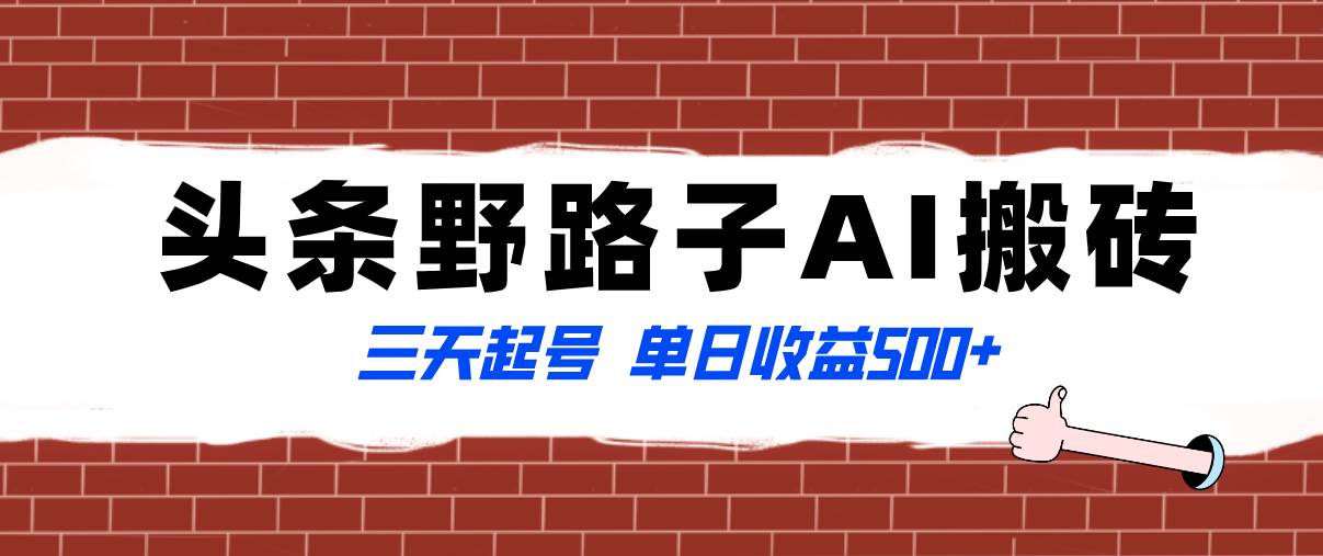全网首发头条野路子AI搬砖玩法，纪实类超级蓝海项目，三天起号单日收益500+ - 维兴科技-维兴科技