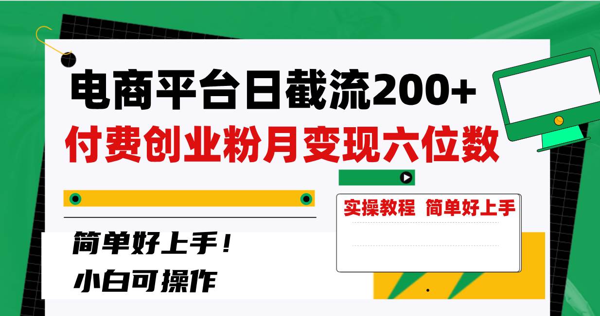 电商平台日截流200+付费创业粉，月变现六位数简单好上手！ - 维兴科技-维兴科技