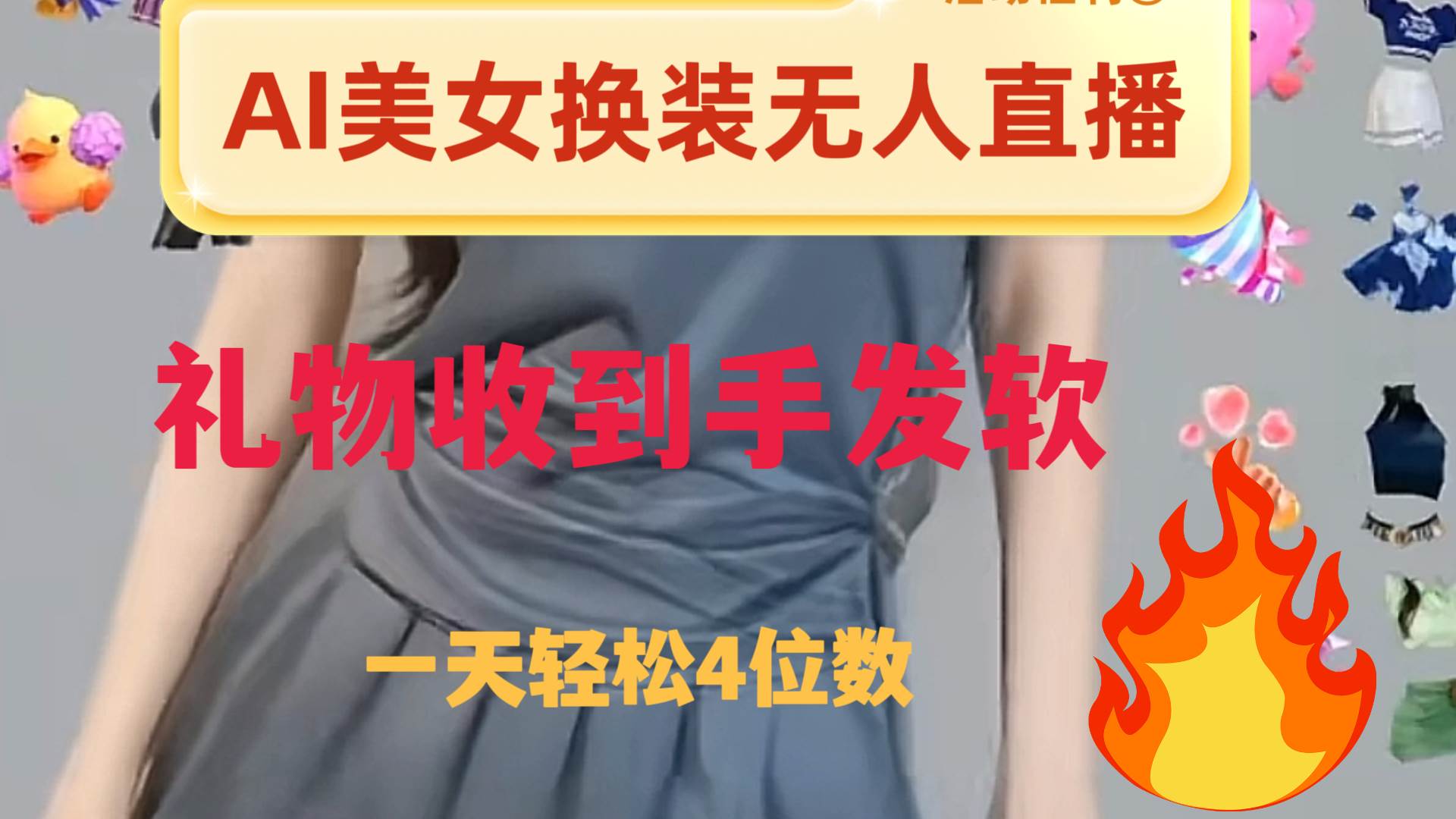 ai美女换装直播 纯无人 礼物收到手软 日入2000+ - 维兴科技-维兴科技