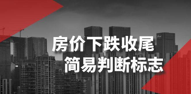 某公众号付费文章《房价下跌收尾-简易判断标志》 - 维兴科技-维兴科技