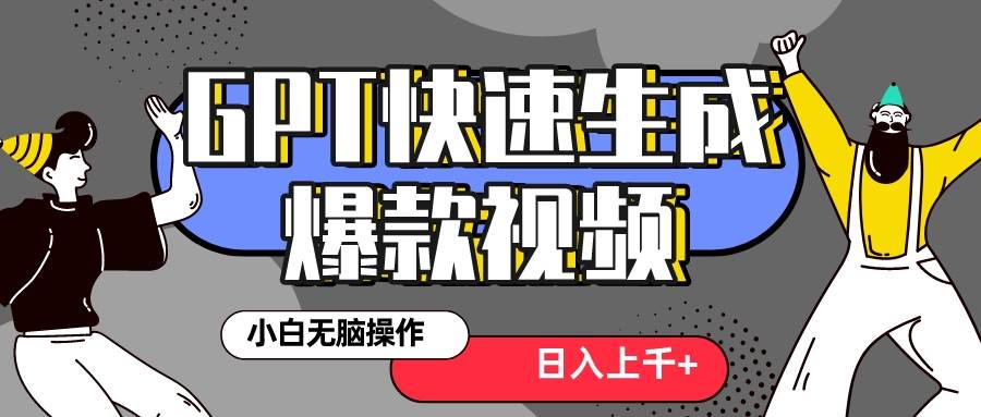 真正风口项目！最新抖音GPT 3分钟生成一个热门爆款视频，保姆级教程 - 维兴科技-维兴科技