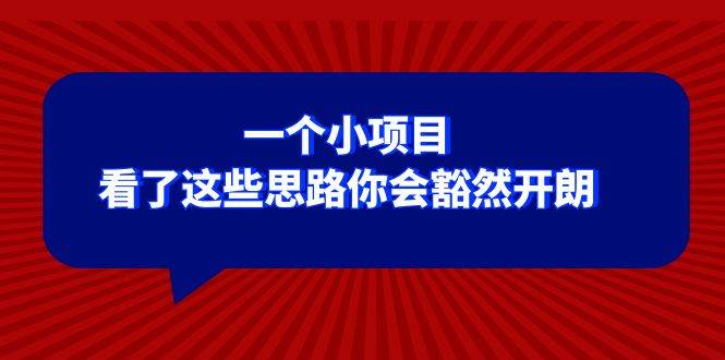 某公众号付费文章：一个小项目，看了这些思路你会豁然开朗 - 维兴科技-维兴科技