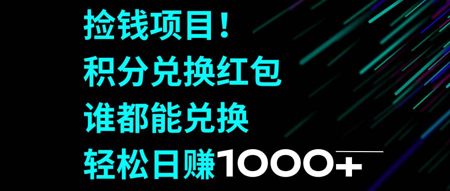 捡钱项目！积分兑换红包，谁都能兑换，轻松日赚1000+ - 维兴科技-维兴科技