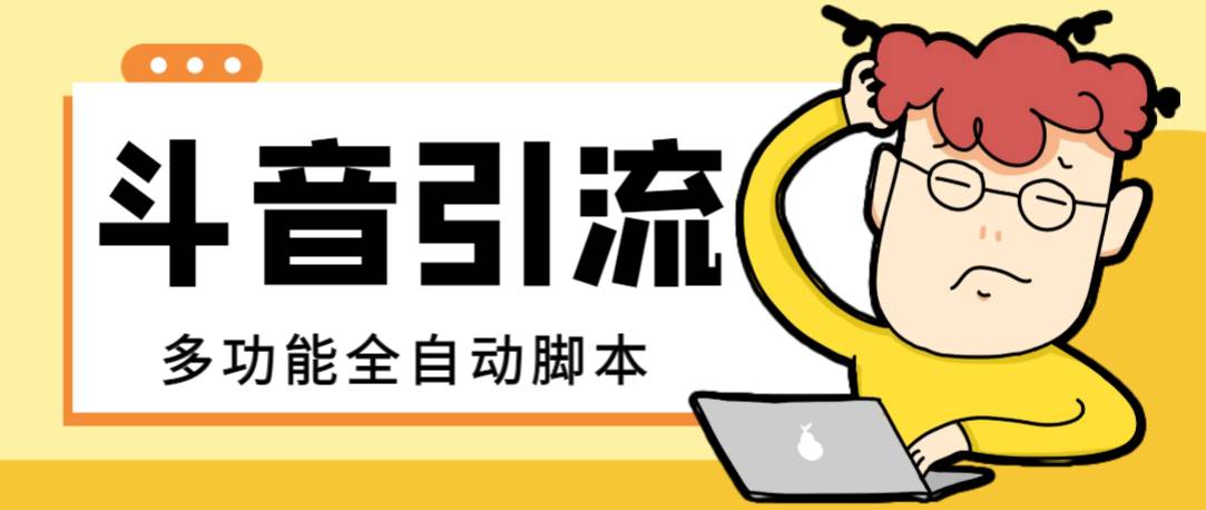 【引流必备】最新斗音全功能全自动引流脚本，解放双手自动引流精准粉 - 维兴科技-维兴科技