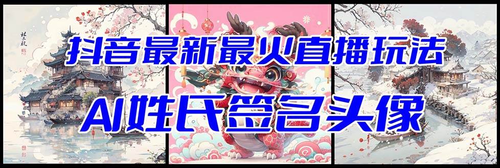 抖音最新最火Ai姓氏签名头像直播玩法（含开播视频教程+头像AI自动生成软件) - 维兴科技-维兴科技