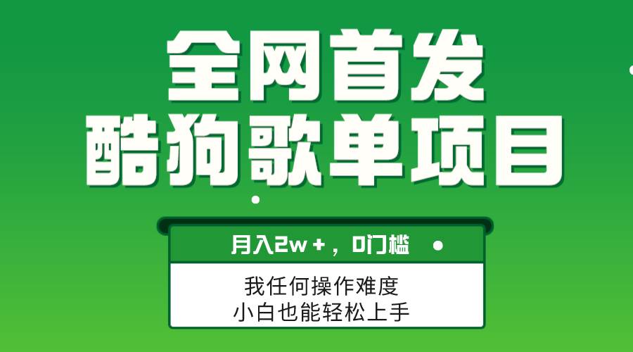 无脑操作简单复制，酷狗歌单项目，月入2W＋，可放大 - 维兴科技-维兴科技