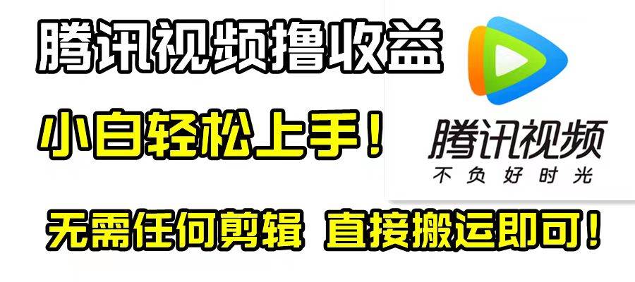 腾讯视频分成计划，每天无脑搬运，无需任何剪辑！ - 维兴科技-维兴科技