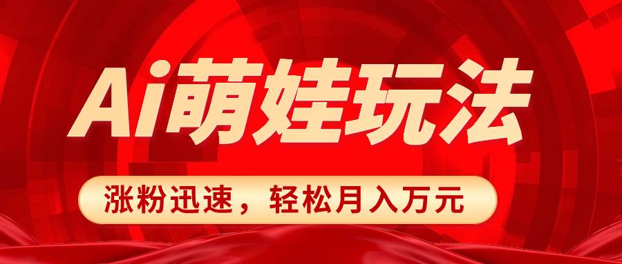 小红书AI萌娃玩法，涨粉迅速，作品制作简单，轻松月入万元 - 维兴科技-维兴科技