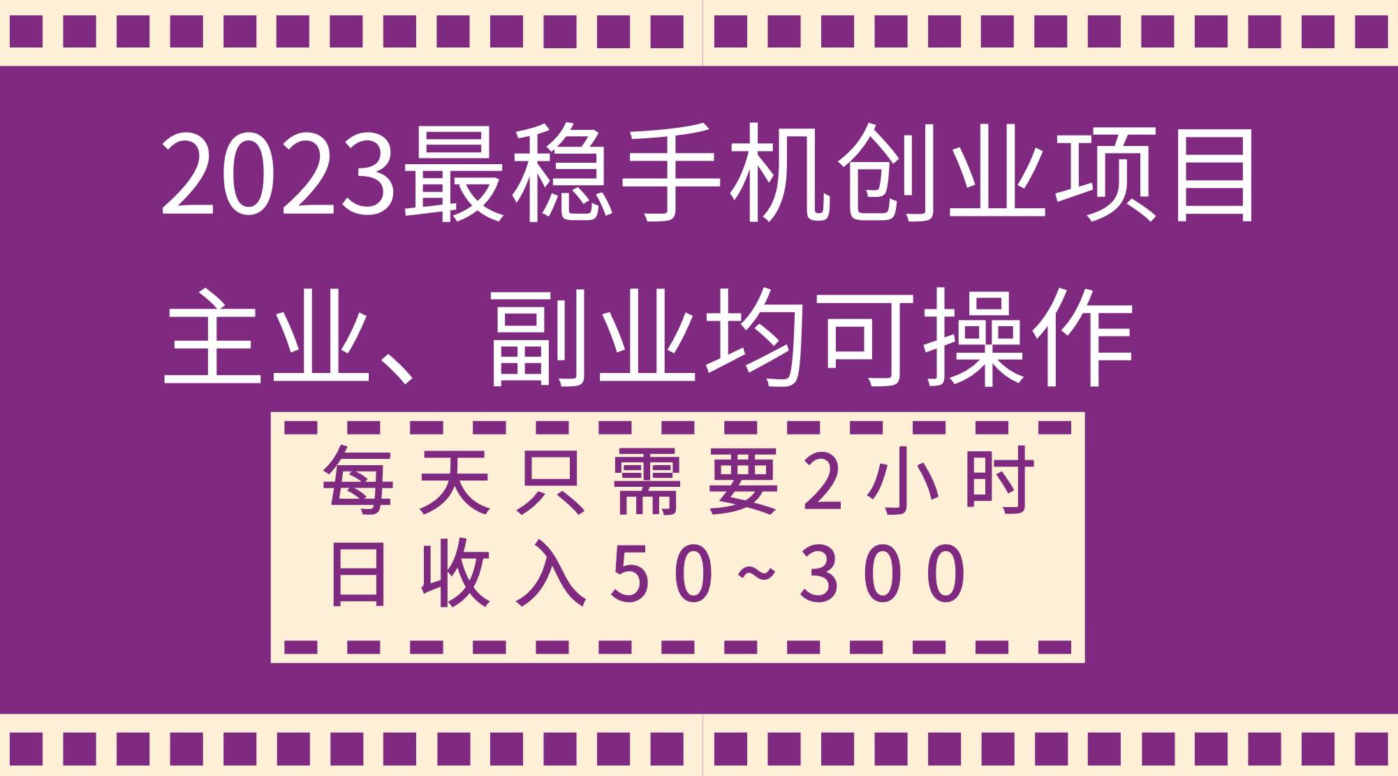 2023最稳手机创业项目，主业、副业均可操作，每天只需2小时，日收入50~300+ - 维兴科技-维兴科技