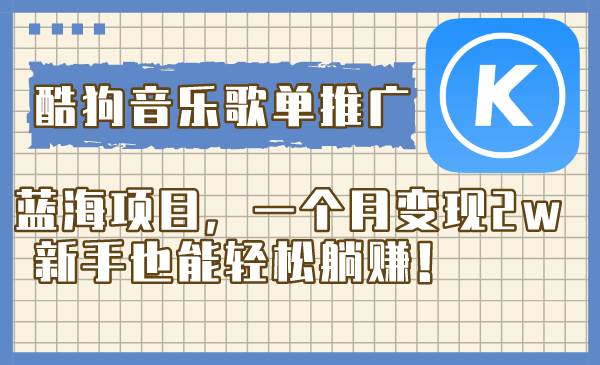 酷狗音乐歌单推广蓝海项目，一个月变现2w，新手也能轻松躺赚！ - 维兴科技-维兴科技