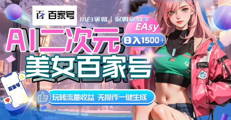 AI二次元美女百家号，日入1500+，无操作一键生成视频，玩转流量收益 - 维兴科技-维兴科技