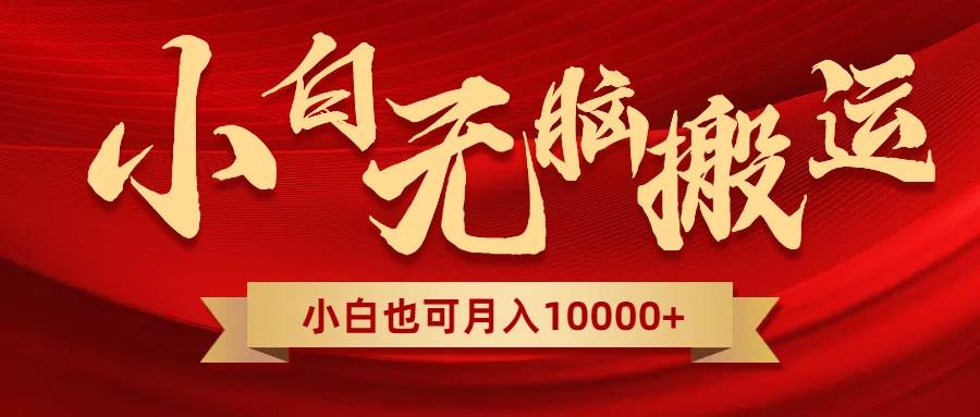 无脑搬运视频，全新平台独占玩法，一个账号每天1000+，多账号轻松扩张！ - 维兴科技-维兴科技