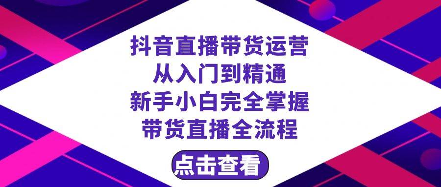 抖音直播带货 运营从入门到精通，新手完全掌握带货直播全流程（23节） - 维兴科技-维兴科技