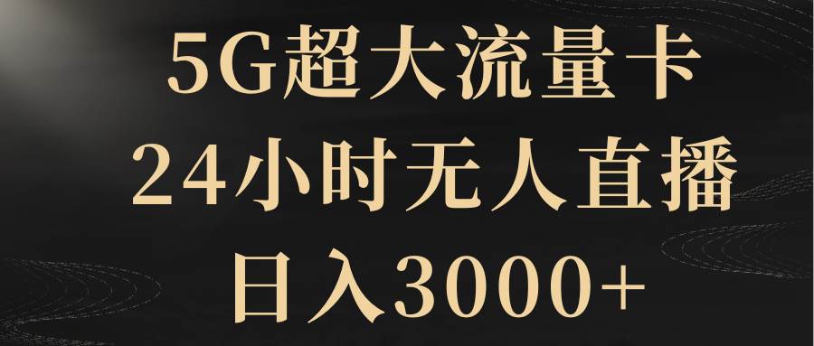 5G超大流量卡，24小时无人直播，日入3000+ - 维兴科技-维兴科技