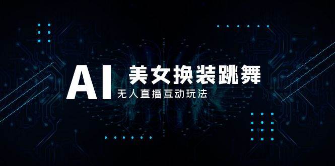 抖音最新最火【AI美女换装跳舞】无人直播互动玩法（含全套开播教程+软件+视频素材+音效） - 维兴科技-维兴科技