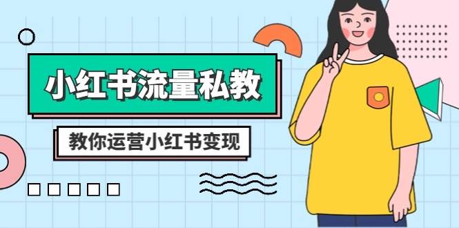 小红书-流量私教课：全方位教你运营小红书变现（22节课） - 维兴科技-维兴科技