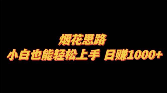 烟花思路，小白也能轻松上手，日赚1000+ - 维兴科技-维兴科技