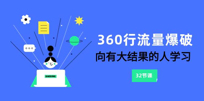 360行-流量爆破，向有大结果的人学习（6节课） - 维兴科技-维兴科技