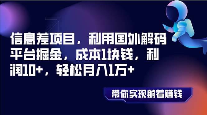 信息差项目，利用国外解码平台掘金，成本1块钱，利润10+，轻松月入1万+ - 维兴科技-维兴科技