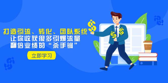 教你打造引流、转化、团队系统，让你收获很多引爆流量、翻倍业绩的“杀手锏” - 维兴科技-维兴科技