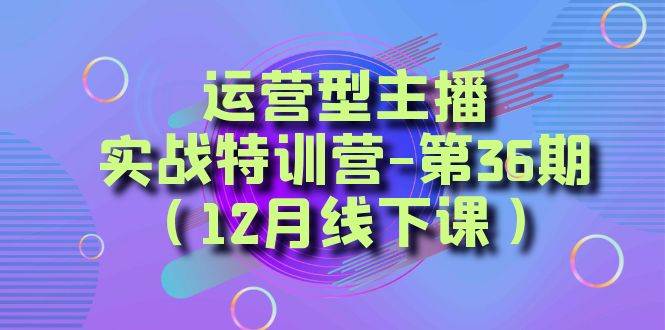 全面系统学习面对面解决账号问题。从底层逻辑到起号思路，到运营型主播到千川投放思路，高质量授课 - 维兴科技-维兴科技