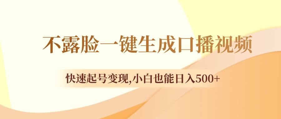 不露脸一键生成口播视频，快速起号变现，小白也能日入500+ - 维兴科技-维兴科技