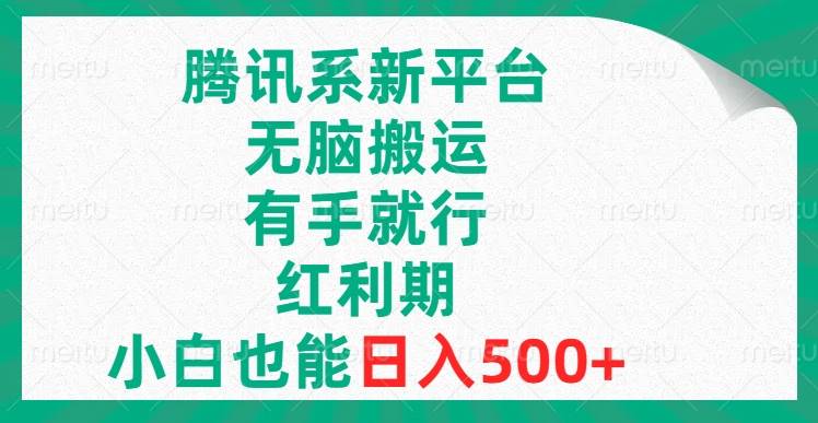 腾讯系新平台，无脑搬运，有手就行，红利期，小白也能日入500+ - 维兴科技-维兴科技