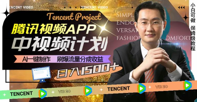 腾讯视频APP中视频计划，AI一键制作，刷爆流量分成收益，日入1500+ - 维兴科技-维兴科技