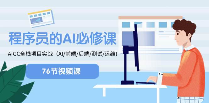 程序员-AI必修课，AIGC 全栈项目实操（AI/前端/后端/测试/运维) - 维兴科技-维兴科技