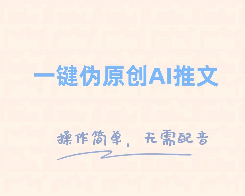 一键伪原创小说推文，制作简单轻松变现 - 维兴科技-维兴科技