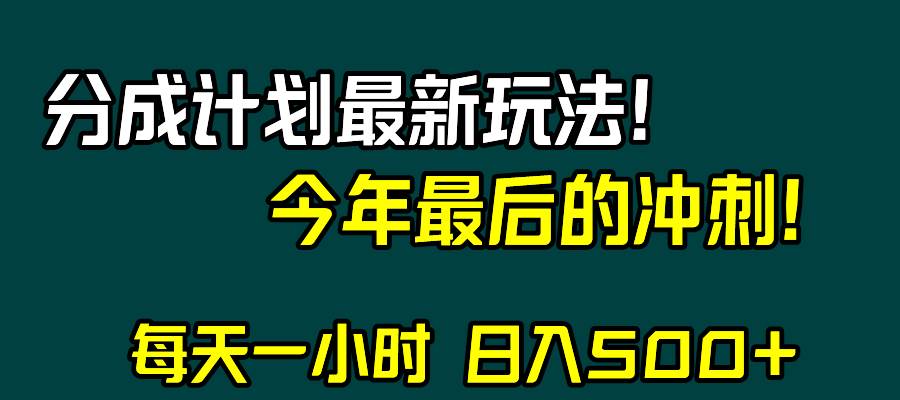 视频号分成计划最新玩法，日入500+，年末最后的冲刺 - 维兴科技-维兴科技