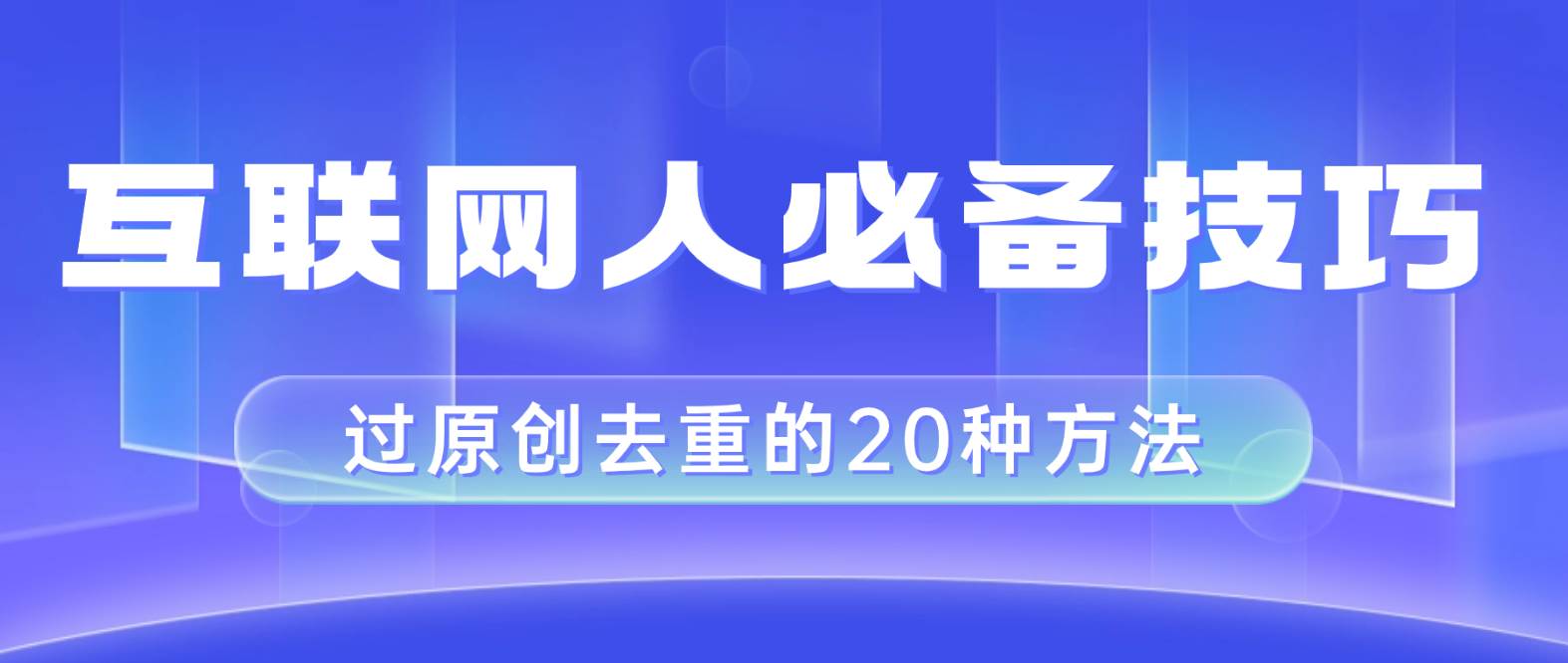 互联网人的必备技巧，剪映视频剪辑的20种去重方法，小白也能通过二创过原创 - 维兴科技-维兴科技