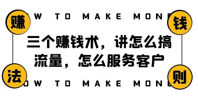 阿国随笔三个赚钱术，讲怎么搞流量，怎么服务客户，年赚10万方程式 - 维兴科技-维兴科技