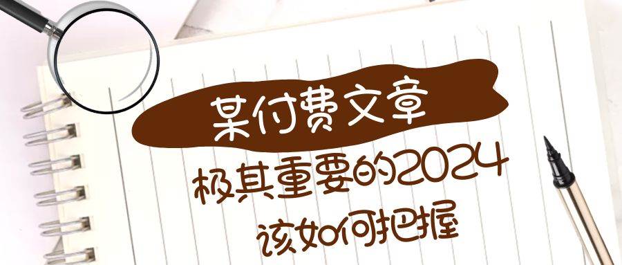 极其重要的2024该如何把握？【某公众号付费文章】 - 维兴科技-维兴科技