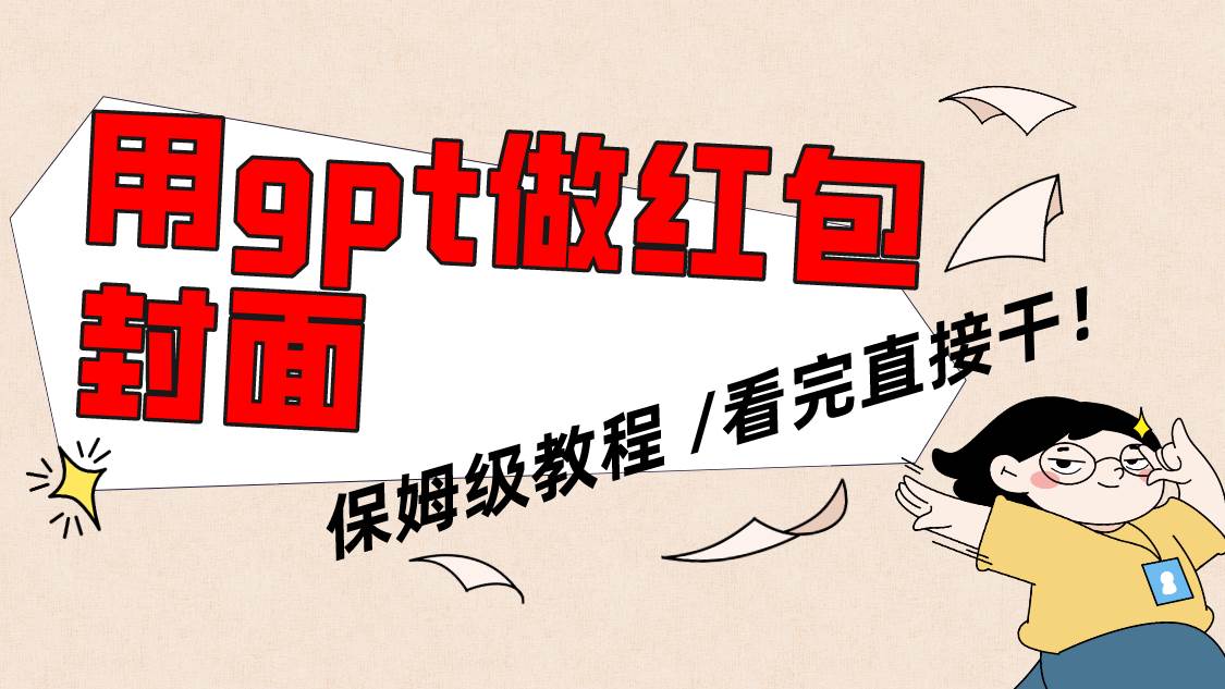 用gpt快速生成微信红包封面，保姆级别教程，小白看完即可上手操作 - 维兴科技-维兴科技